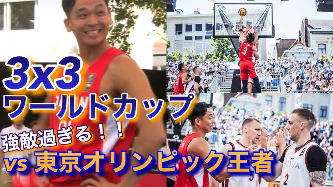 【男子バスケ日本代表】 東京オリンピック王者と対決!強すぎる!? vs ラトビア【3×3ワールドカップ】