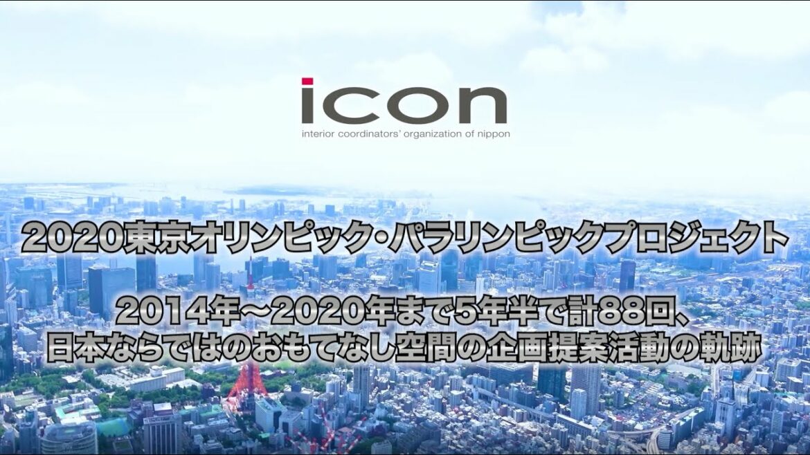 インテリアコーディネーター2020東京オリンピックパラリンピックに挑戦