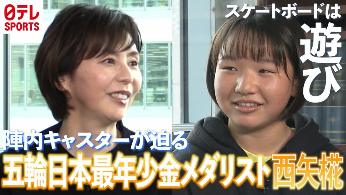 【スケートボードは遊び】東京五輪金メダル 西矢椛(14)の素顔に陣内キャスターが迫る!!