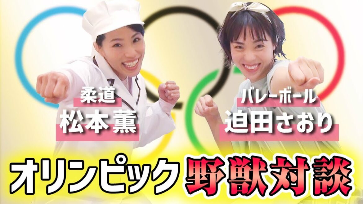 【バレー 迫田さおり×柔道 松本薫】オリンピックメダリスト対談