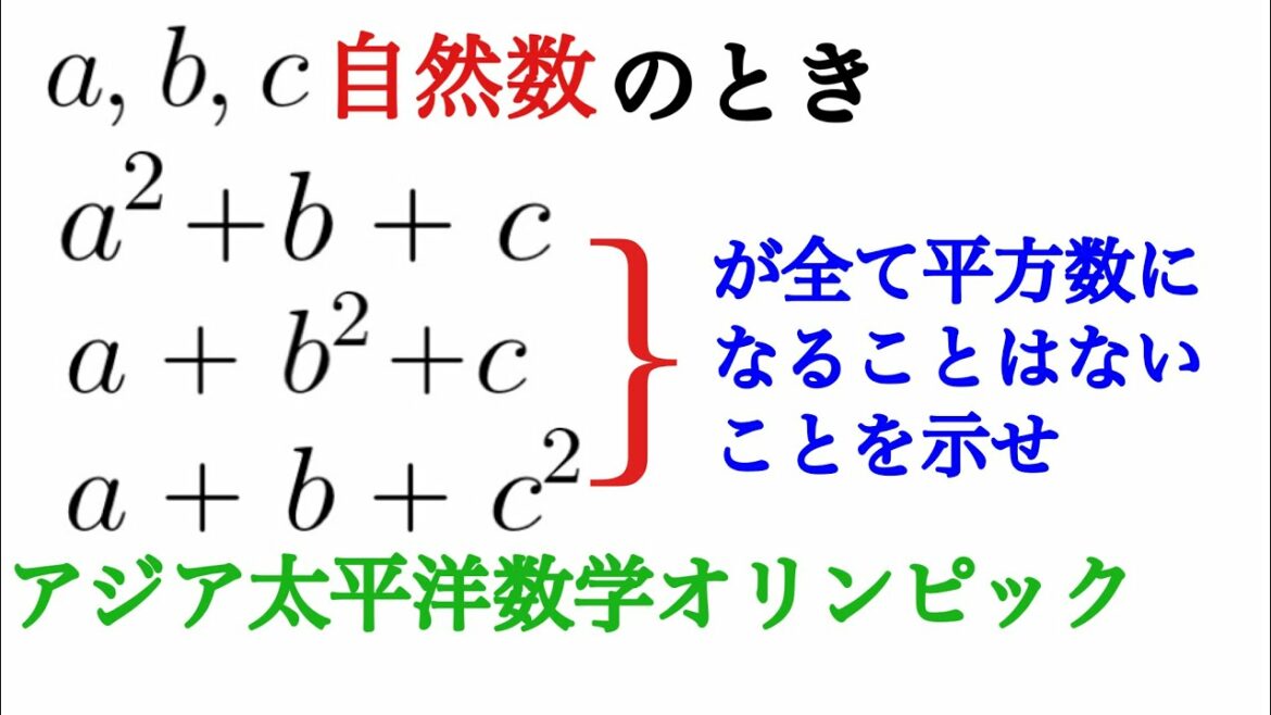 アジア太平洋数学オリンピックのナイスな整数問題