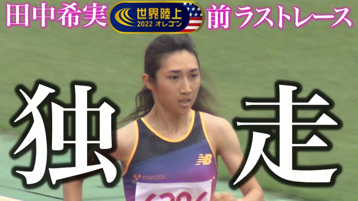 【信頼と実績の独走】田中希実、世界陸上オレゴン前ラストレース【兵庫選手権2022/女子1500m】