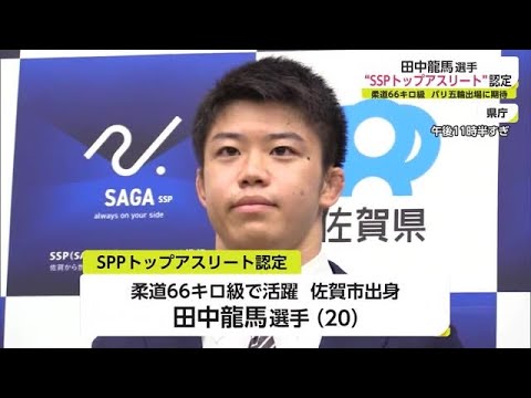 柔道66キロ級「田中龍馬選手」オリンピックへ出場期待 “SSPトップアスリート”に認定【佐賀県】 (22/07/12 18:30)