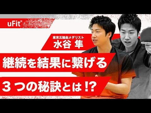 水谷隼さんの継続の秘訣とは?【東京五輪 卓球混合ダブルス 金メダリスト】