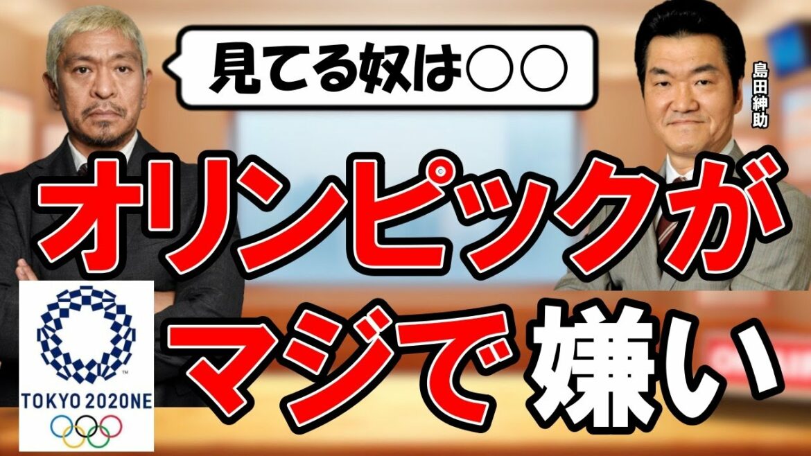 【ダウンタウン】オリンピックが嫌いな松本人志【お笑い/島田紳助/松紳】