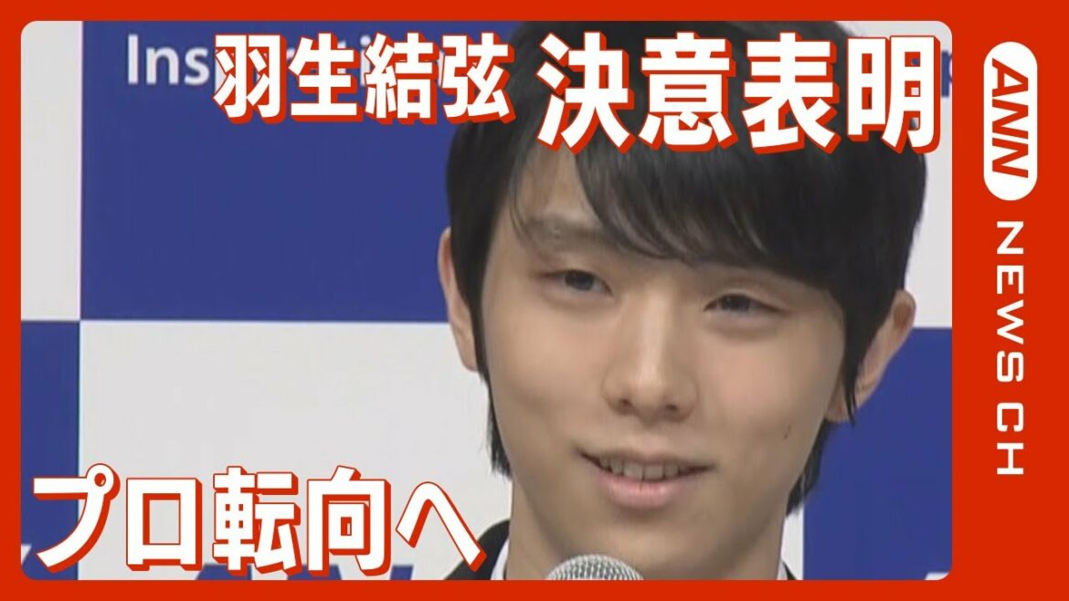 【超速報】羽生結弦 プロ転向を表明「4回転アクセル 挑み続ける」 / Yuzuru Hanyu, to speak on 'decision' (2022年7月19日) ANN/テレ朝