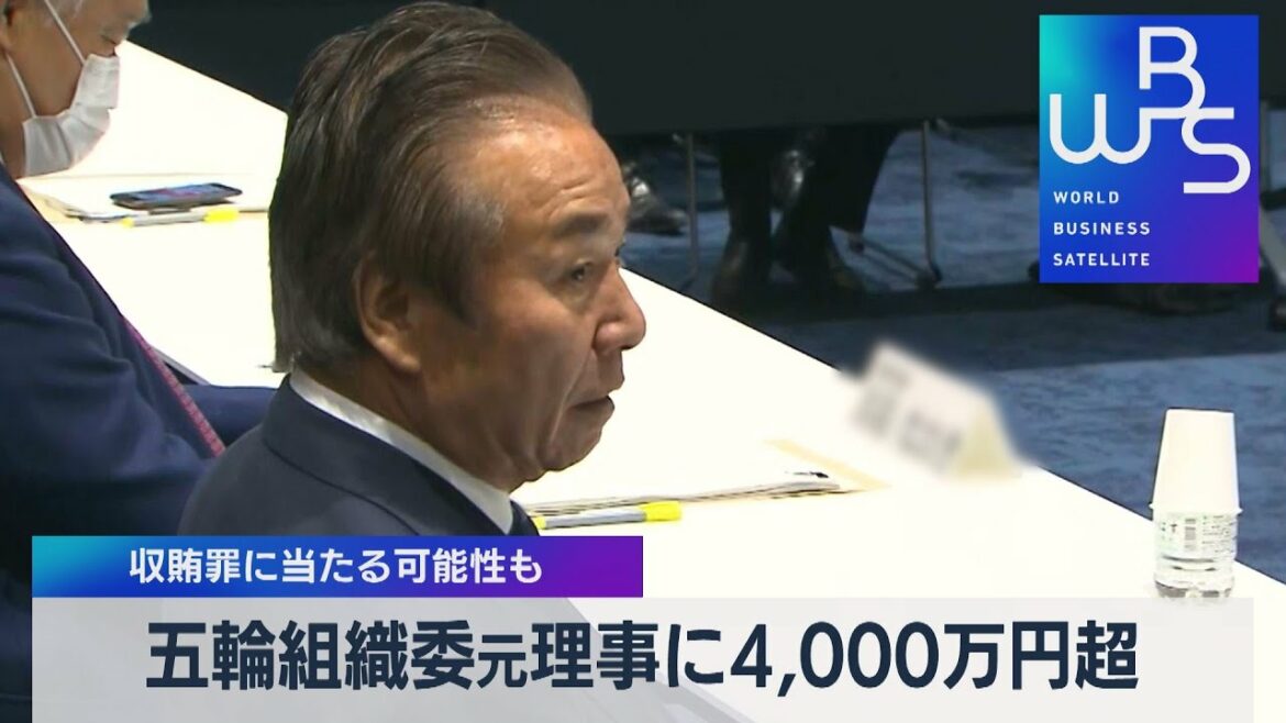 五輪組織委元理事に4,000万円超 収賄罪に当たる可能性も【WBS】(2022年7月20日)