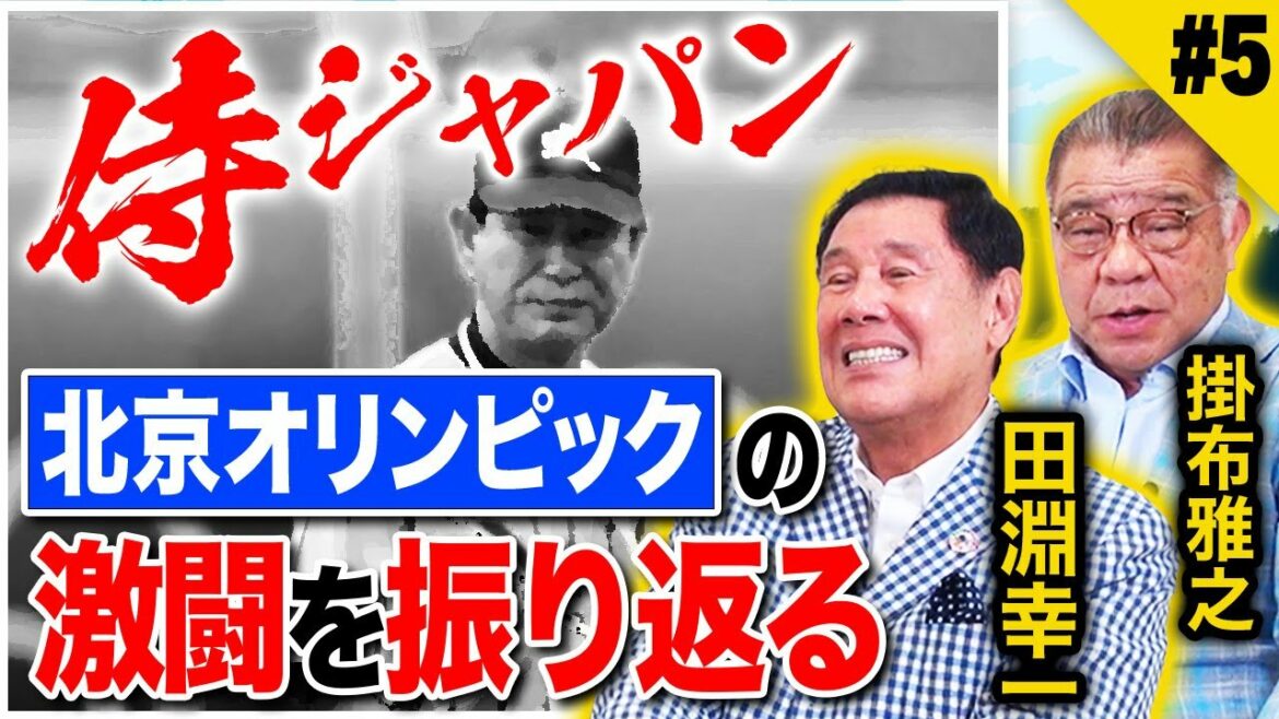【侍ジャパンの思い出】北京オリンピックの激闘を振り返る!たった一つ残念だったこととは?スーパースター田淵幸一の伝説!掛布が田淵から貰った思い出のバット!