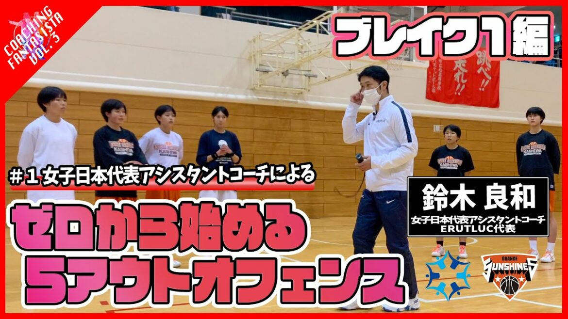 【第3弾 #1】女子日本代表アシスタントコーチによる「ゼロから始める5アウトオフェンス」 – ブレイク1(2on2)編【コーチングファンタジスタ】