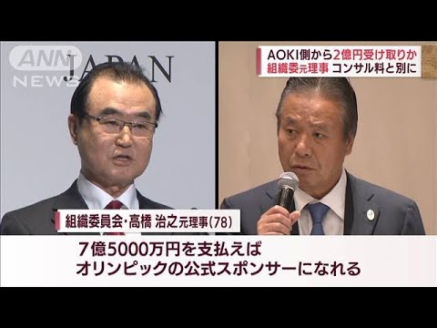 五輪組織委元理事の受託収賄事件 新たに“2億円受領”の疑惑(2022年8月1日)