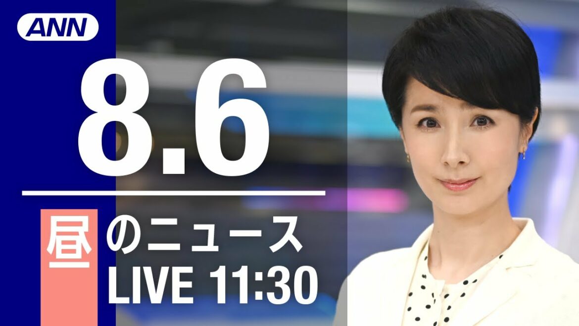 【LIVE】昼ニュース~新型コロナ/ウクライナ最新情報とニュースまとめ(2022年8月6日)ANN/テレ朝