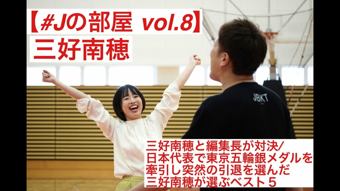 【#Jの部屋 vol.8】三好南穂と編集長が対決/ 日本代表で東京五輪銀メダルを牽引し突然の引退を選んだ三好南穂が選ぶベスト5