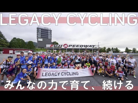 東京2020オリンピック・パラリンピック1周年記念「自転車ロードレース レガシーサイクリング」