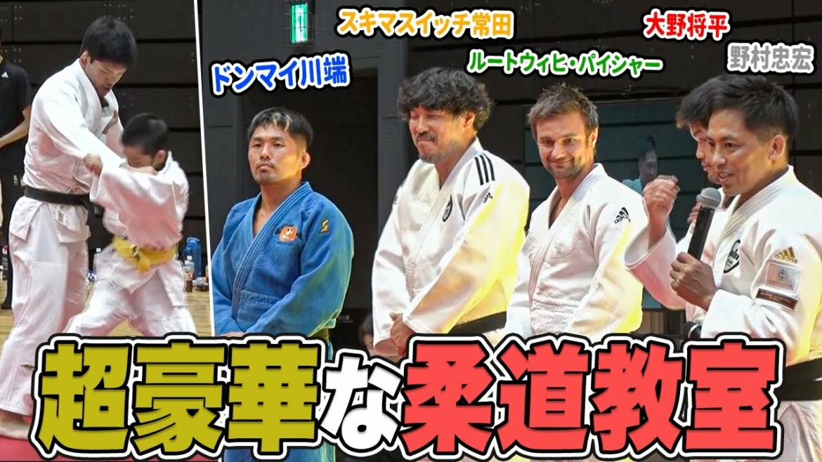 【超豪華な柔道教室】五輪2連覇 大野将平・スキマスイッチ常田などが子供たちに技を伝授!「野村道場」を開催