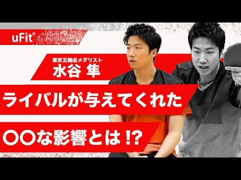 水谷隼さんにとってのライバルとは?【東京五輪 卓球混合ダブルス 金メダリスト】