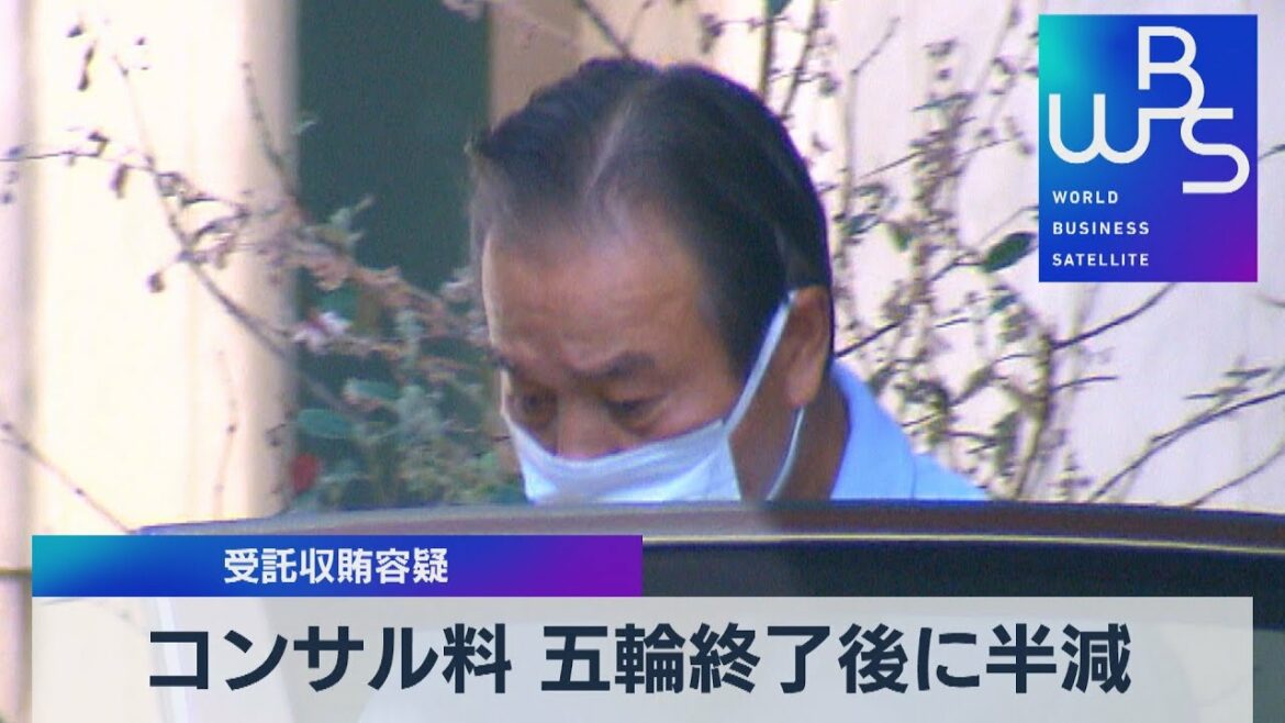 コンサル料 五輪終了後に半減 受託収賄容疑【WBS】(2022年8月18日)