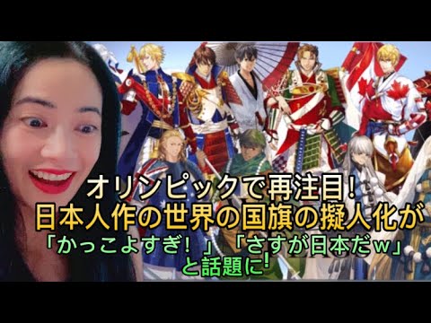 【海外の反応】オリンピックで再注目!日本人作の世界の国旗の擬人化が「かっこよすぎ!」「さすが日本だw」と話題に! Anthropomorphic Representations of Flags