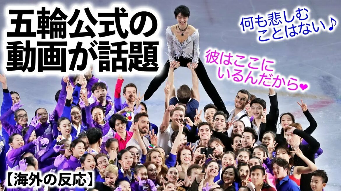 【海外の反応】「彼はここにいる❤︎」羽生さんの競技引退を悲しむ五輪公式動画が話題!