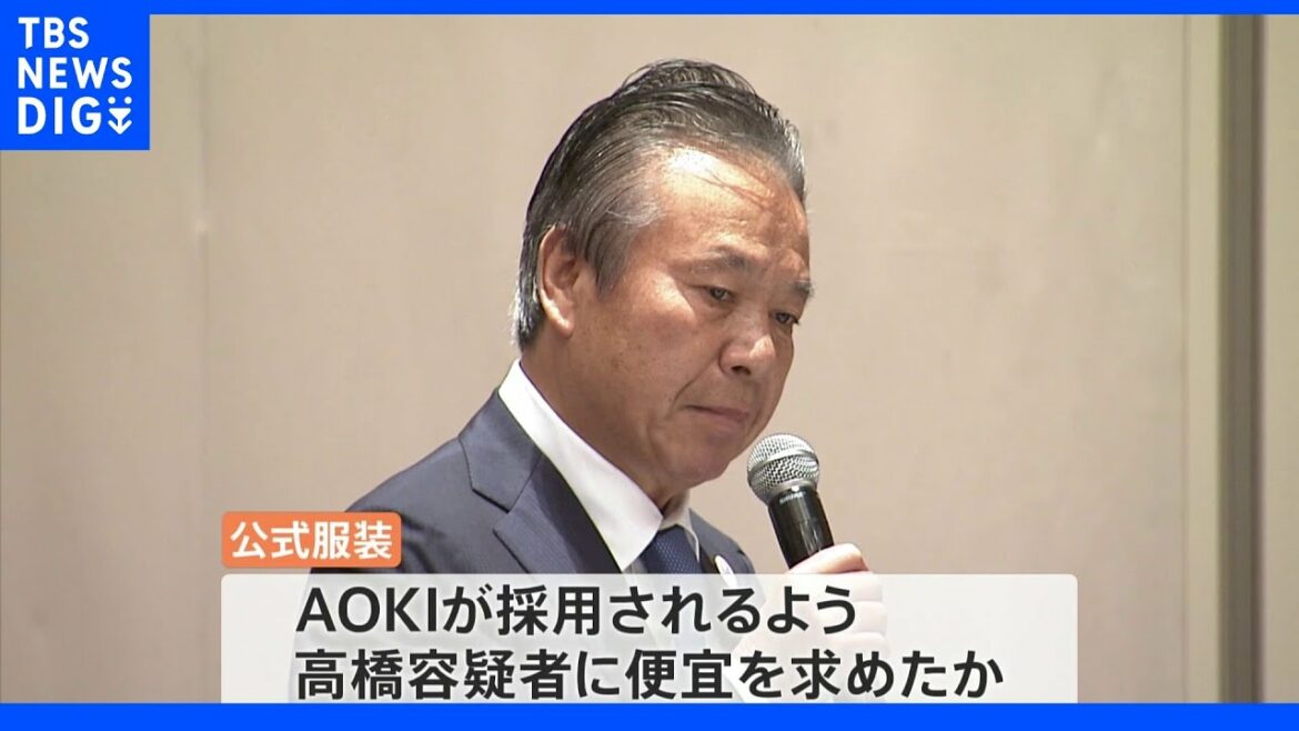 五輪公式服装でも便宜要望か AOKI側が高橋元理事に 東京五輪汚職事件|TBS NEWS DIG