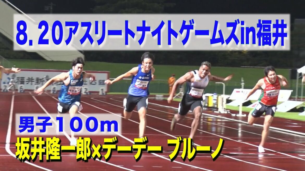 【アスリートナイトゲームズ in 福井】男子100m 世陸代表 坂井隆一郎 × 東京五輪代表 デーデー ブルーノ