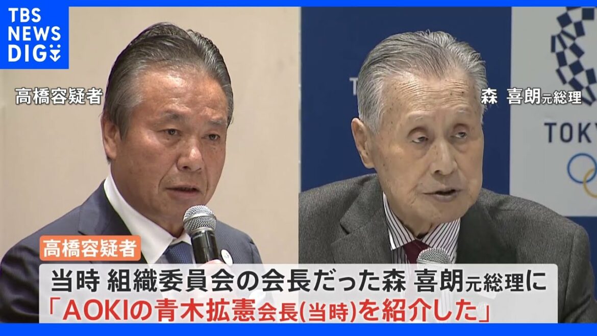 高橋治之元理事「AOKI側を森喜朗元総理に紹介」 東京五輪汚職事件|TBS NEWS DIG