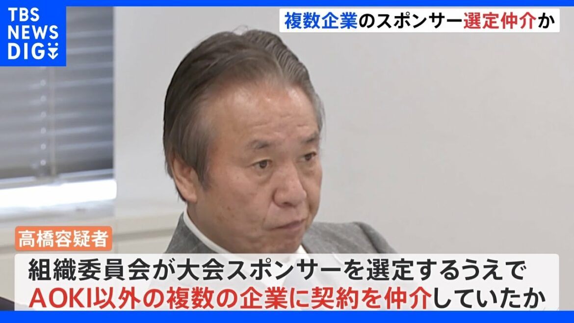 逮捕の元組織委理事が複数企業のスポンサー選定を仲介か 東京五輪汚職事件|TBS NEWS DIG
