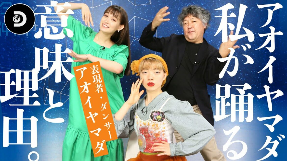 【アオイヤマダ1/4】オリンピック閉会式でのソロパフォーマンスも話題の21歳/ 表現者・ダンサー アオイヤマダを迎えてトーク!9月3日#44