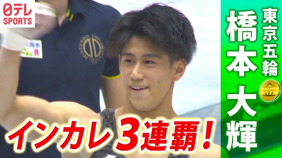 【王者の演技全種目】東京五輪・体操金メダル橋本大輝 インカレで個人総合&団体3連覇