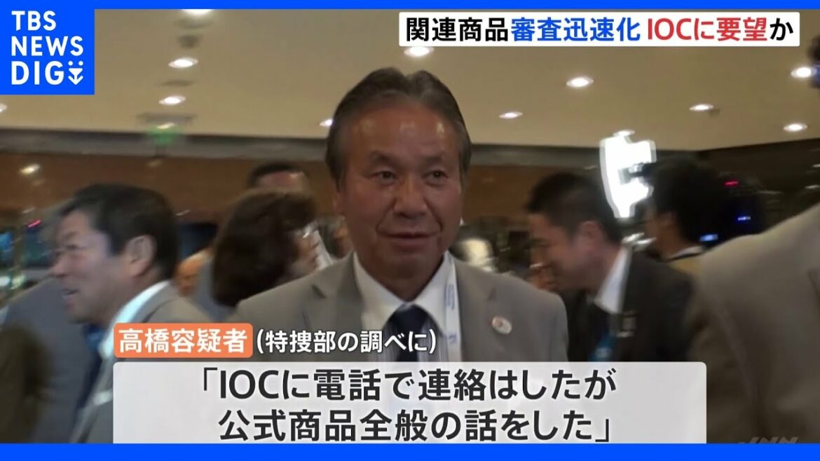 五輪ライセンス商品の審査迅速化を逮捕の元理事がIOCに要望か 東京五輪汚職事件|TBS NEWS DIG