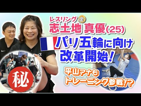 【夫婦の人生設計も公開!】東京五輪レスリング金・志土地真優(25)パリ五輪に向け改革開始!!金メダリストが改善したい“クセ”とは?