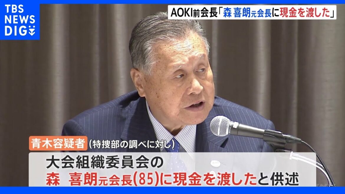 「森元会長に現金渡した」AOKI前会長が供述 東京五輪汚職事件|TBS NEWS DIG