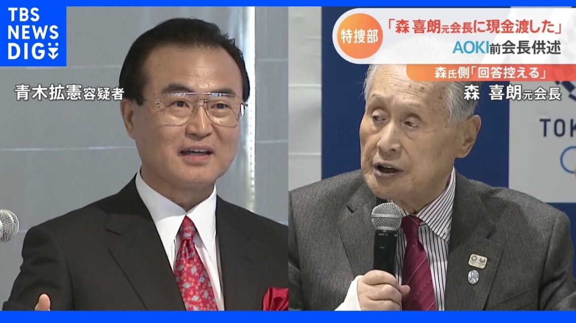 東京五輪汚職事件で「組織委の森喜朗元会長に現金渡した」AOKI前会長が供述|TBS NEWS DIG