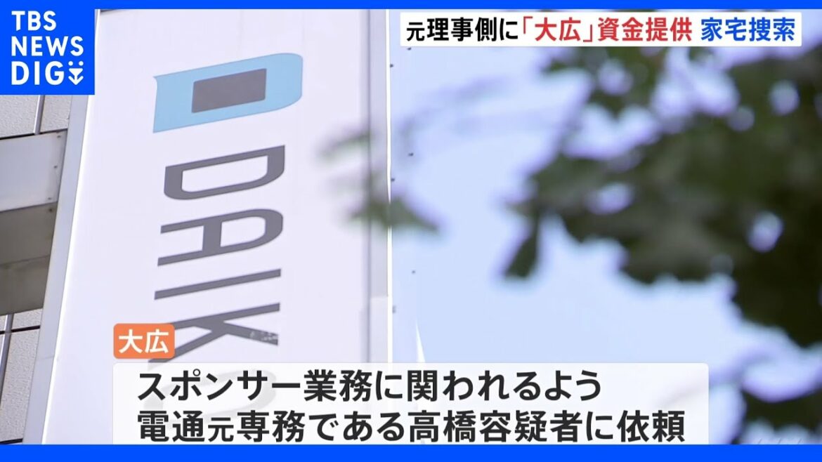 広告大手「大広」も高橋元理事に資金提供 東京地検特捜部が「大広」東京本社に家宅捜索 東京五輪汚職事件|TBS NEWS DIG