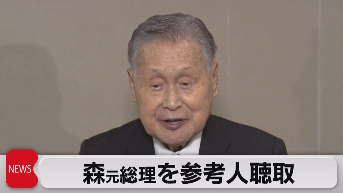 東京五輪汚職事件 大会組織委員会森元会長を参考人聴取(2022年9月9日)