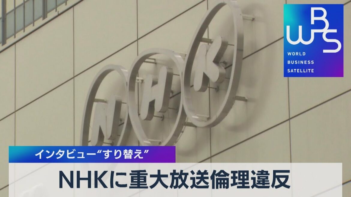 NHKに重大放送倫理違反 インタビュー“すり替え”【WBS】(2022年9月9日)