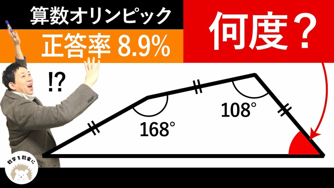 108度が決め手 算数オリンピック