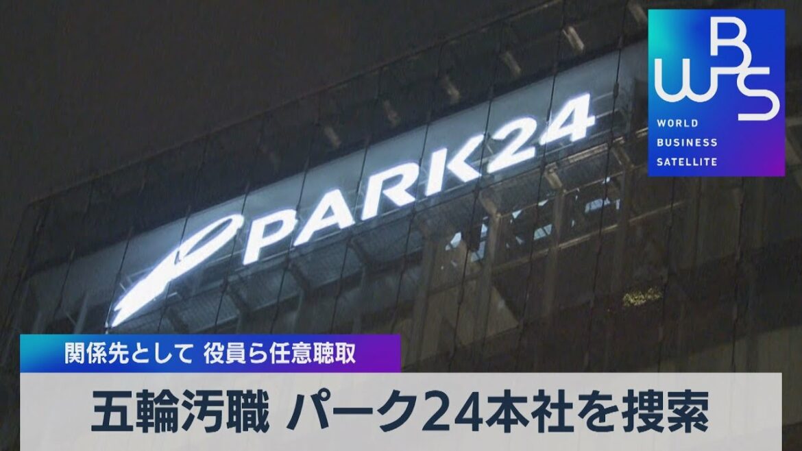 五輪汚職 パーク24本社を捜索 関係先として 役員ら任意聴取【WBS】(2022年9月7日)