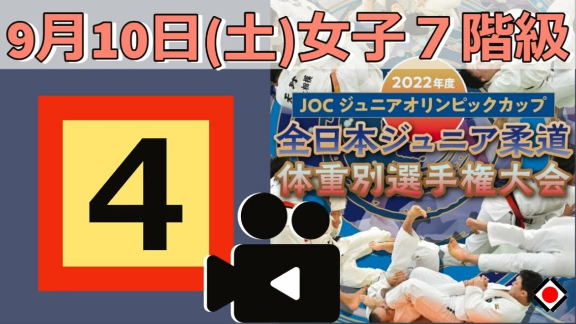 公式ライブ配信【9/10女子第4試合場】JOC ジュニアオリンピックカップ 2022年度全日本ジュニア柔道体重別選手権大会