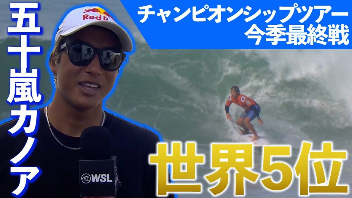 【世界5位に手応え】五十嵐カノアvs東京五輪金メダルのイタロ・フェレイラ 大会後「サーフィンもっとうまくなった」 ~チャンピオンシップツアー今季最終戦~