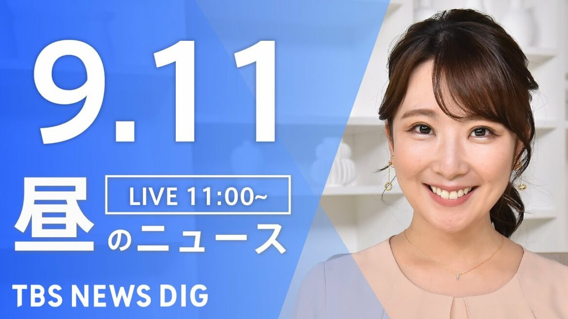 【LIVE】昼のニュース | TBS NEWS DIG(9月11日)