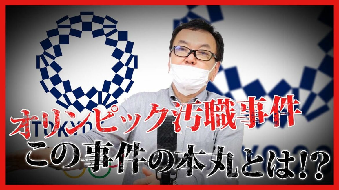 【オリンピック汚職事件】この事件の本丸とは!?
