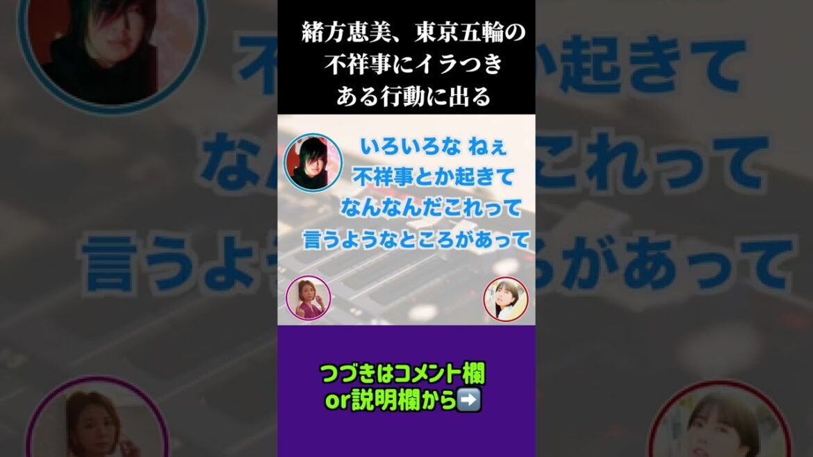 東京オリンピック不祥事にイラついた緒方恵美が取った行動とは…? #shorts #緒方恵美 #声優 #ラジオ #切り抜き