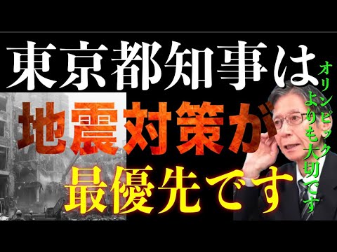 【馬渕睦夫】このままでは東京がヤバい!?東京はオリンピックではなく●●対策を!