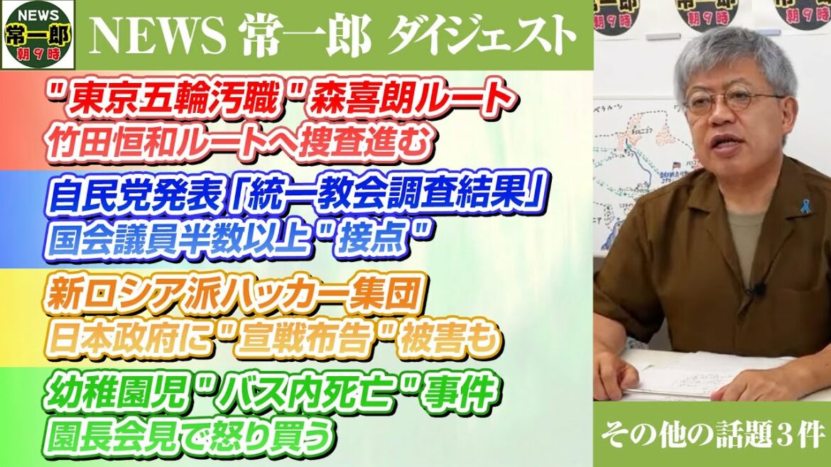 NEWS常一郎【ダイジェスト】地上波では報道されないニュース。"東京五輪汚職"森喜朗ルート,竹田恒和ルートへ捜査進む 自民党発表「統一教会調査結果」新ロシア派ハッカー集団 幼稚園児"バス内死亡"事件