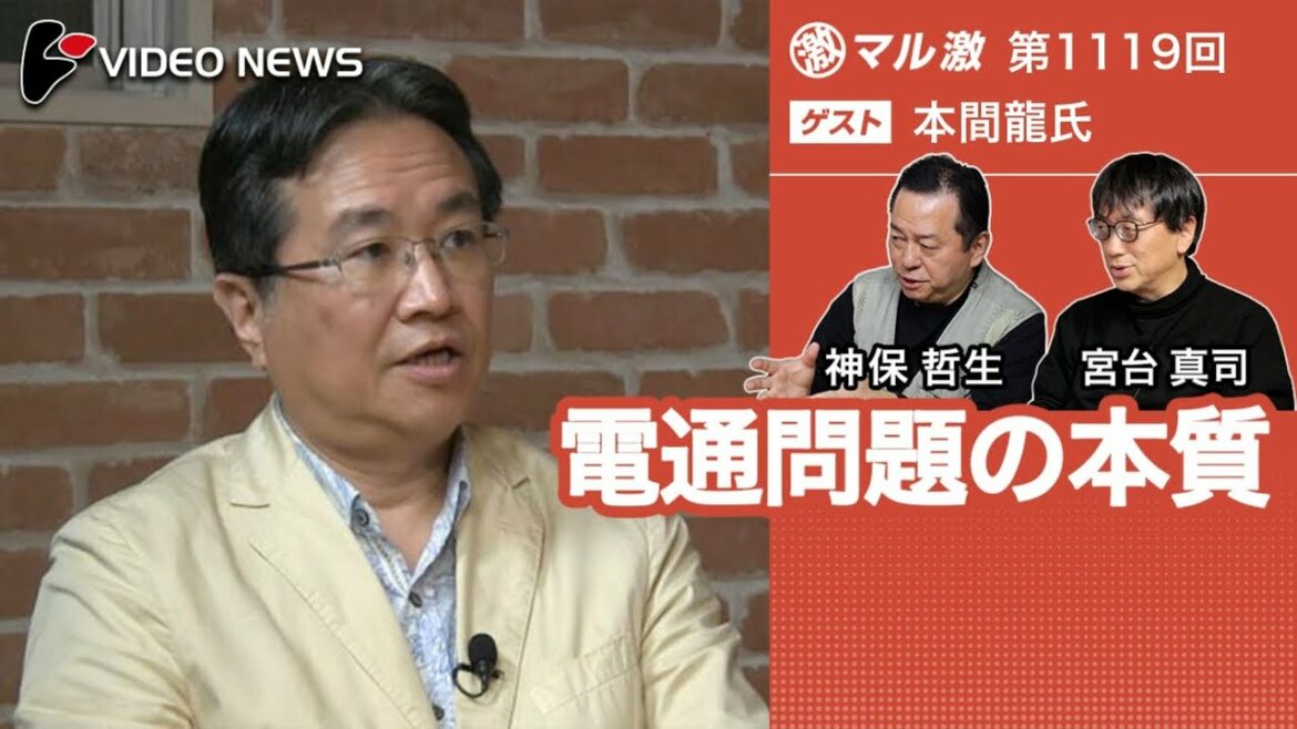 本間龍×宮台真司×神保哲生:電通問題の本質【ダイジェスト】
