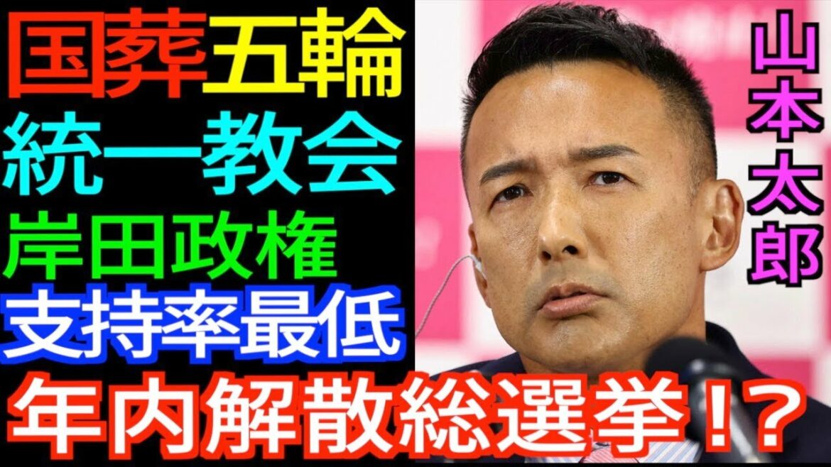 【山本太郎】国葬・東京五輪・統一教会問題 岸田政権支持率最低 年内解散総選挙?立憲&維新が協力!? #山本太郎 #れいわ新選組 #政治 #山本太郎切り抜き オリンピック,安倍元首相,税金,日本維新の会