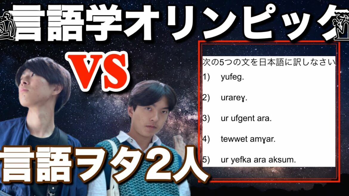 【無双】国際教養大学生が言語学オリンピック解いたら衝撃的展開に!?