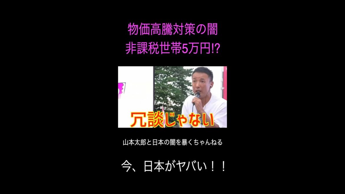 【山本太郎】国葬や東京五輪は即決めなのに物価高騰対策は住民税非課税世帯に5万円? 《れいわ新撰組》#山本太郎 #政治 #short #shorts #れいわ新撰組 #山本太郎切り抜き #切り抜き 税金