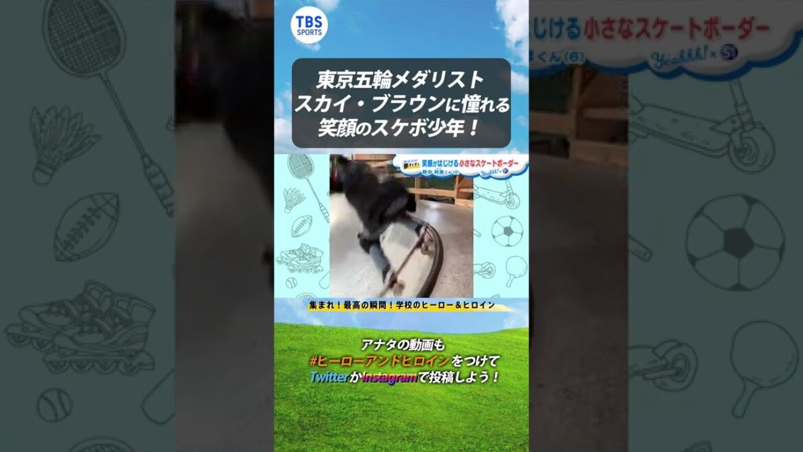 東京五輪メダリスト スカイ・ブラウンに憧れる笑顔のスケボ少年!【夢すく】#shorts