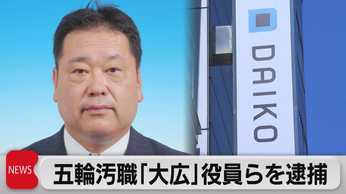 五輪汚職で「大広」役員逮捕 販売協力代理店となる見返りに(2022年9月27日)